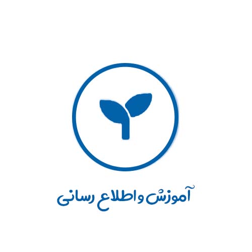 آموزش و اطلاع رسانی