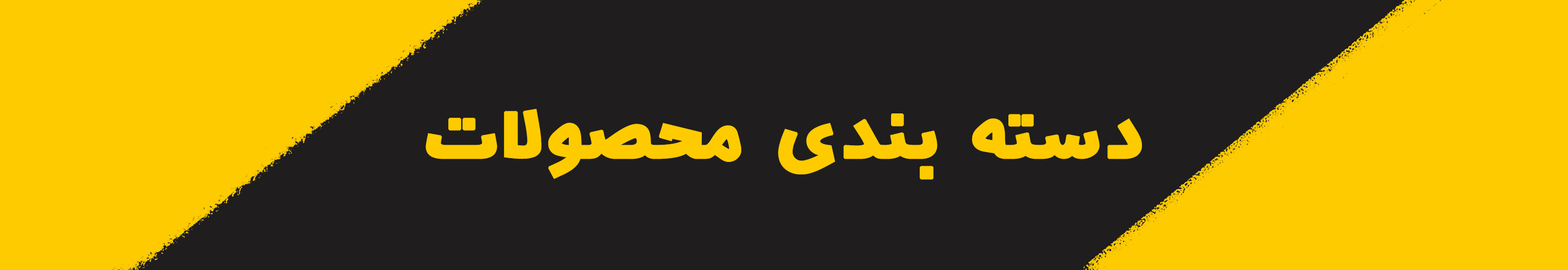 محصول