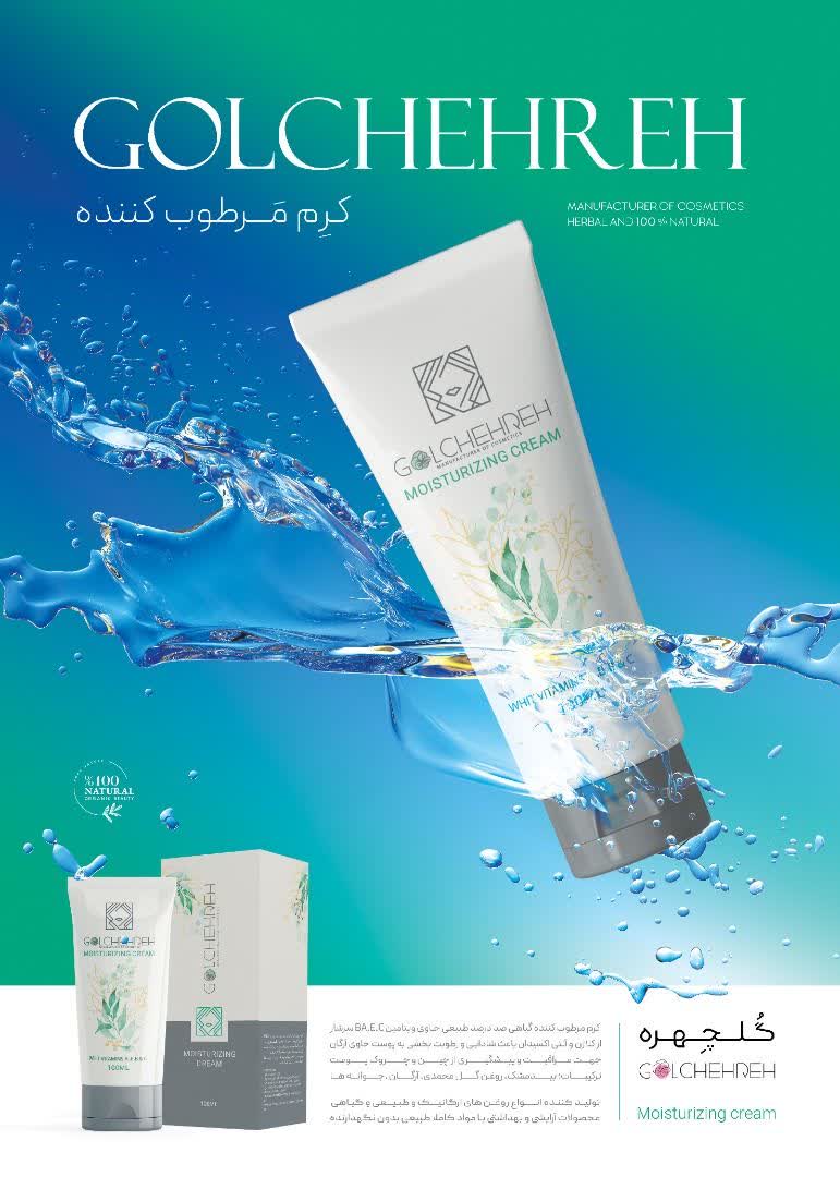 کرم مرطوب کننده گلچهره