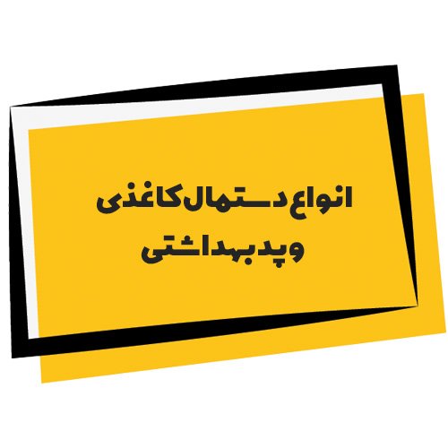 فروش انواع دستمال کاغذی و محصولات بهداشتی