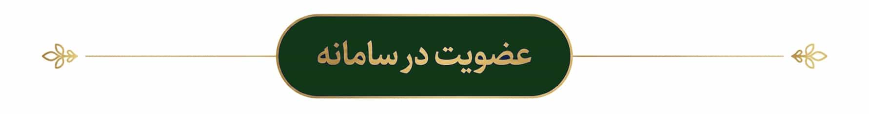 عضویت در سامانه 