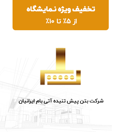 شرکت بتن پیش تنیده آتی بام ایرانیان