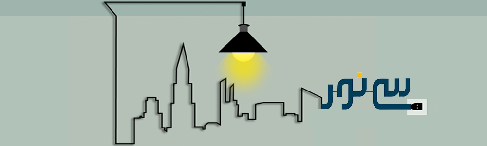 صنایع روشنایی سی نور