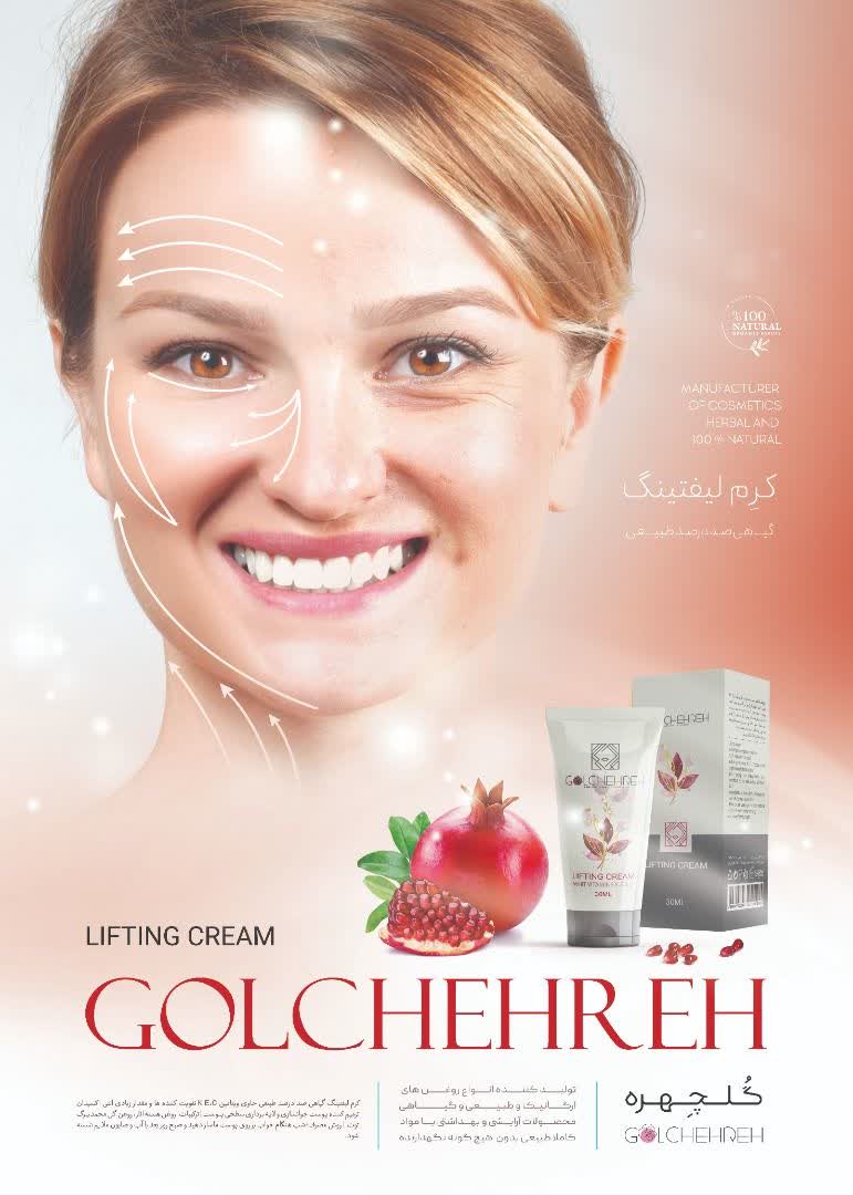کرم لیفتینگ گلچهره