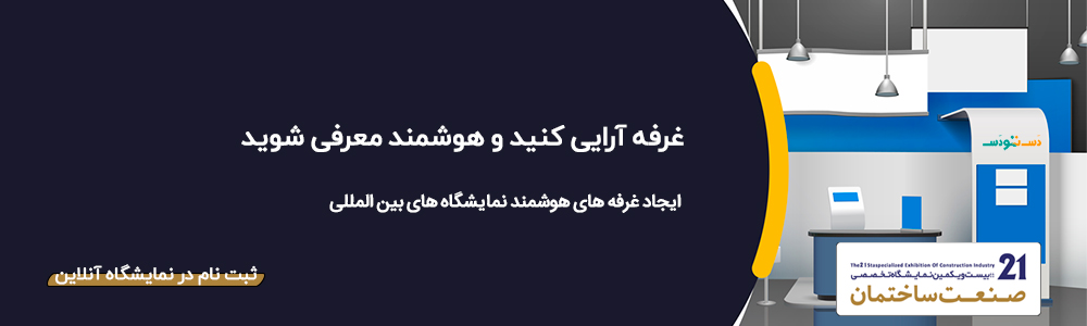 ثبت نام در نمایشگاه آنلاین دس تو دس