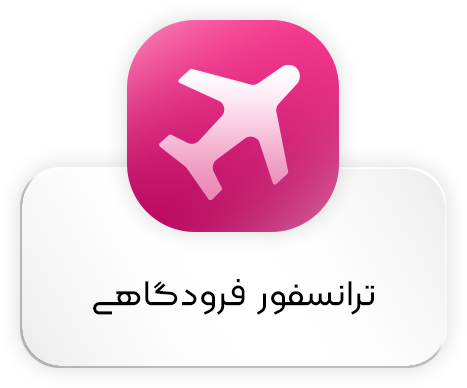 ترانسفور فرودگاهی
