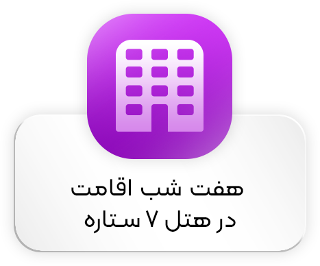 هفت شب اقامت در هتل 