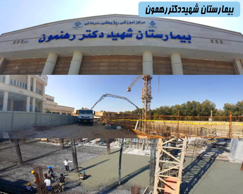 بیمارستان شهید دکتر رهنمون
