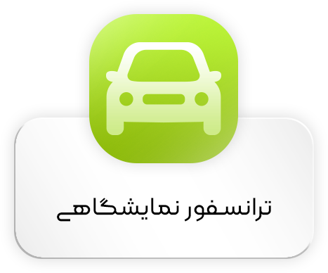 ترانسفور نمایشگاهی