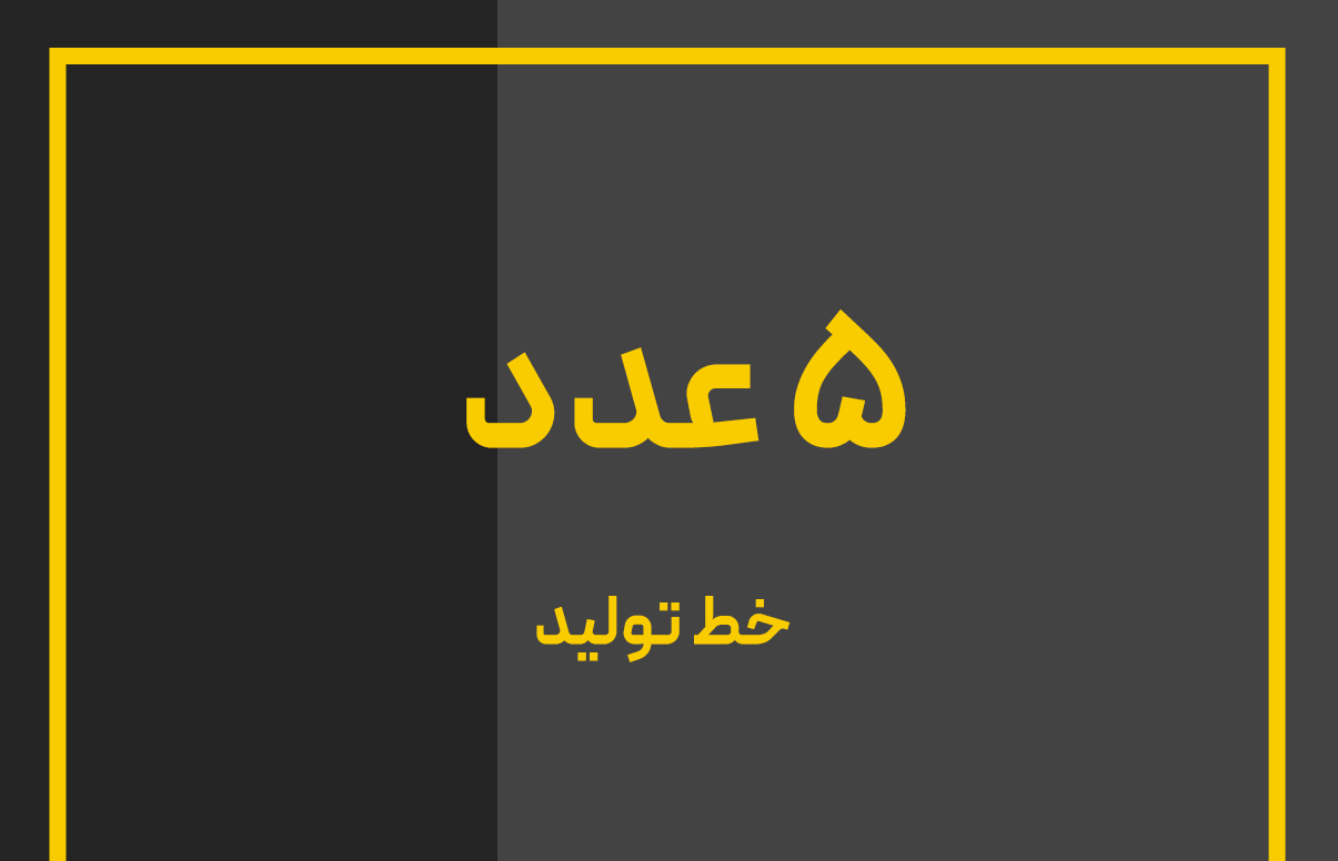 متن خود را وارد نمایید