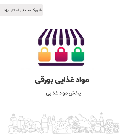 موادغذایی بورقی