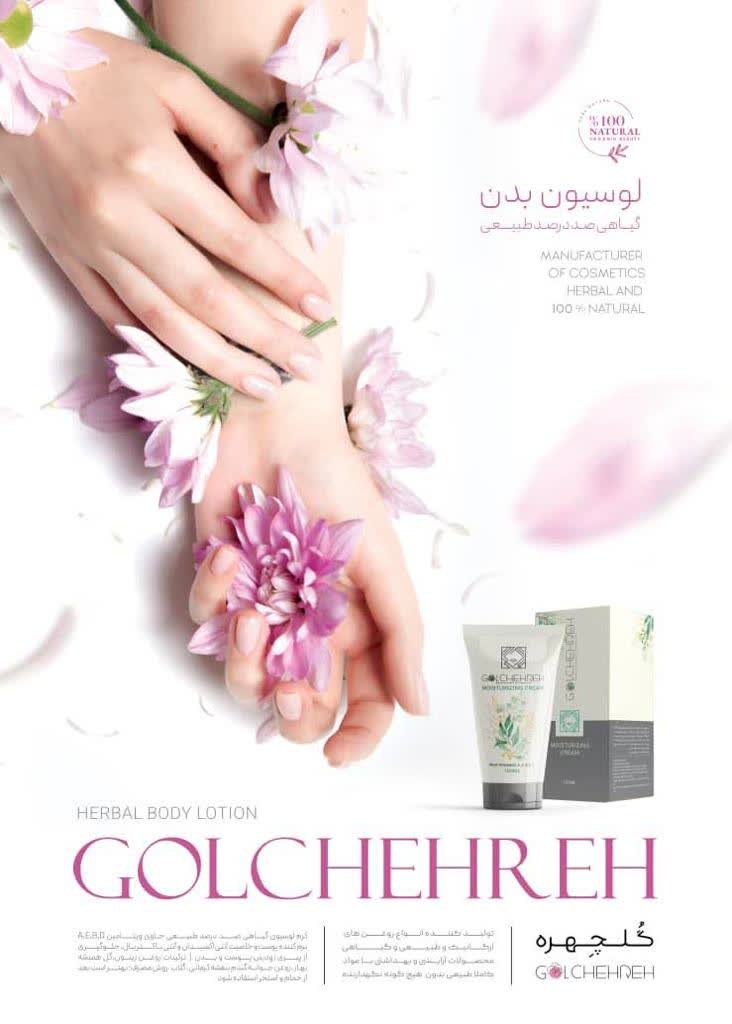 لوسیون بدن گلچهره