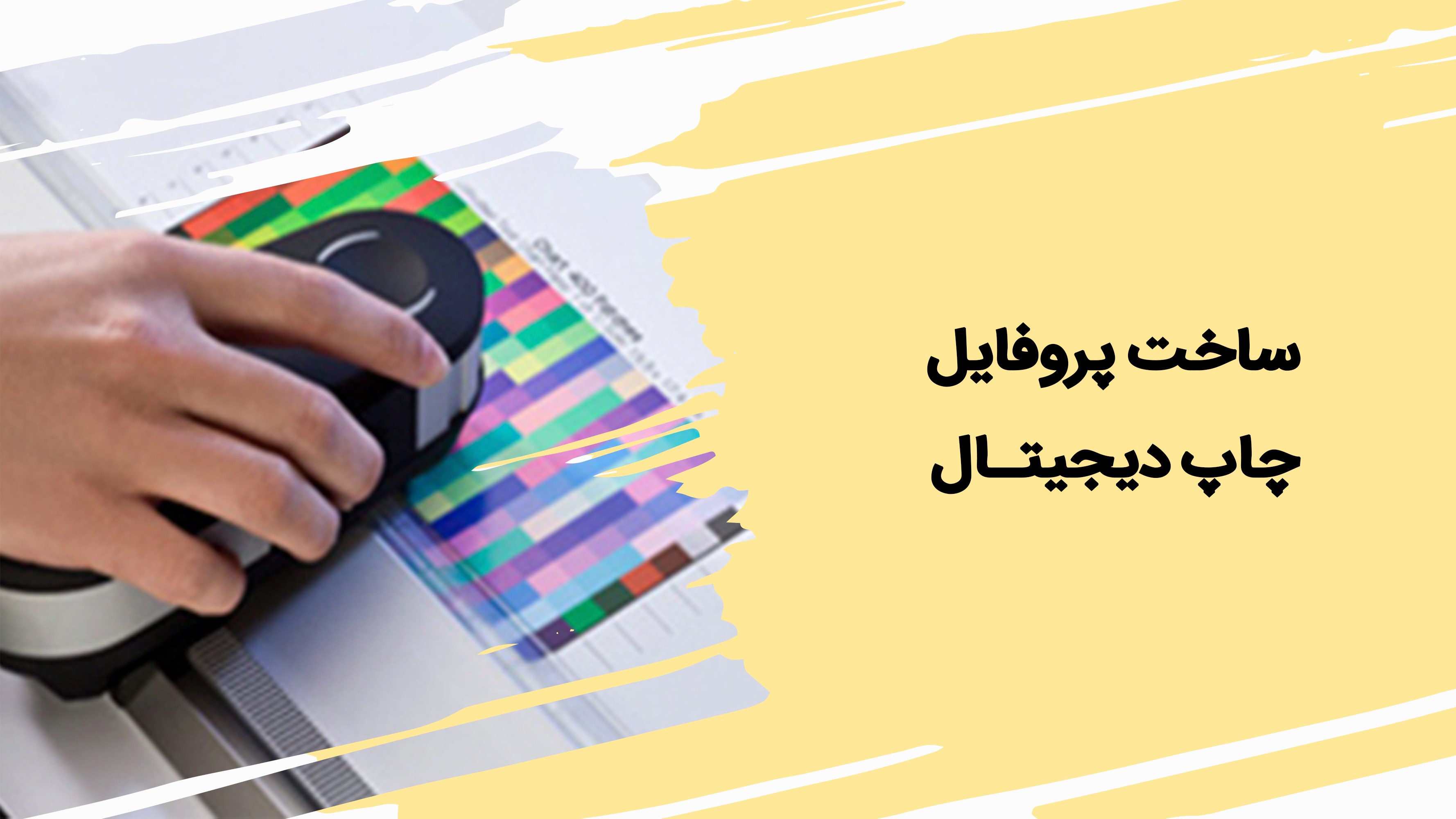 ساخت پروفایل چاپ دیجیتال