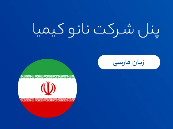 پنل شرکت نانو کیمیا
