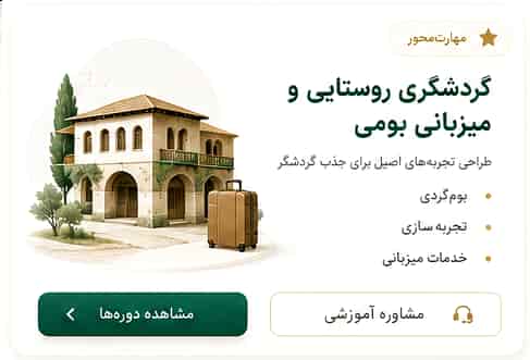 گردشگری روستایی