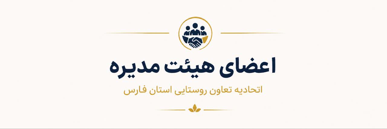 هیئت مدیره 