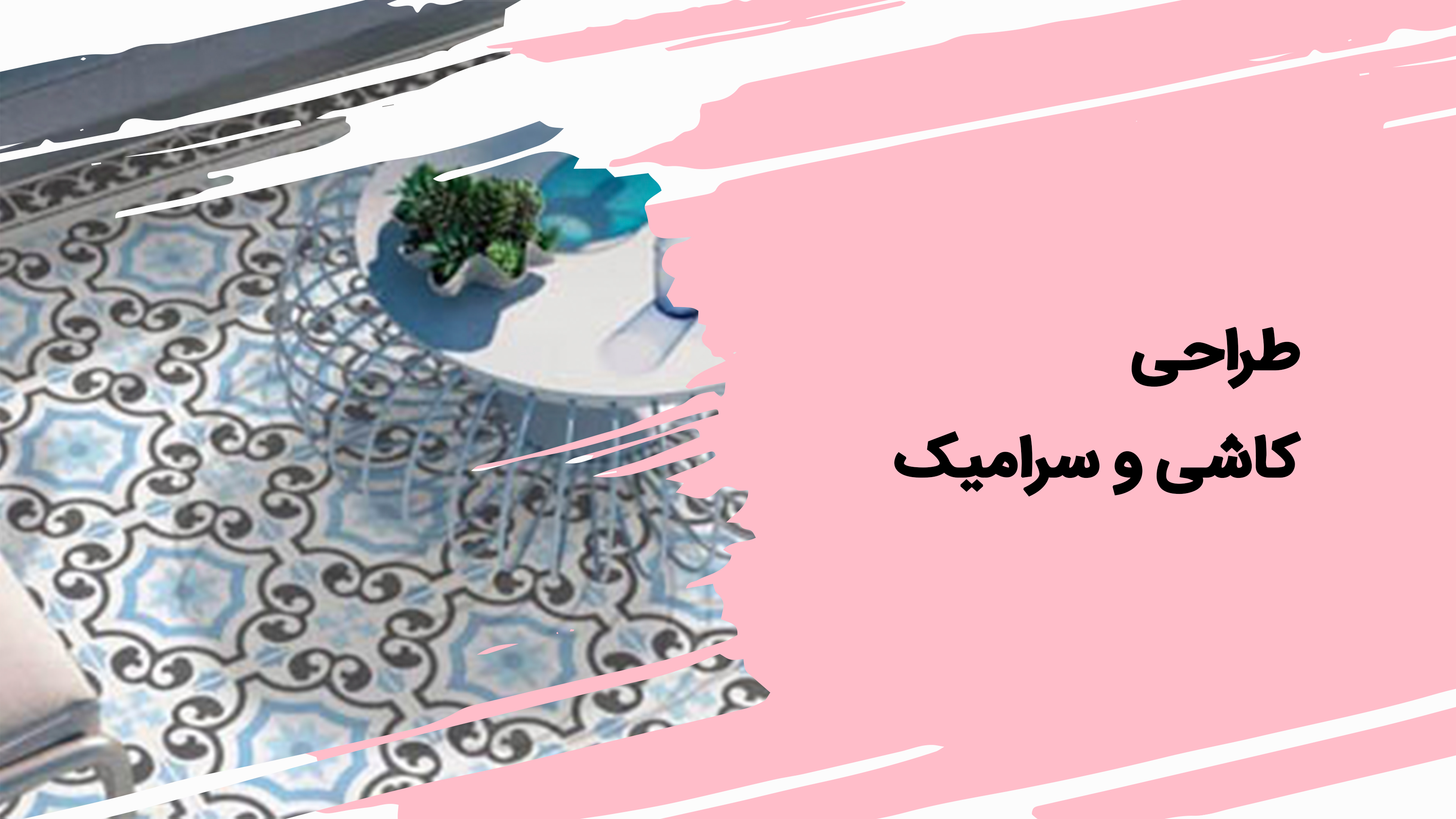 طراحی کاشی و سرامیک
