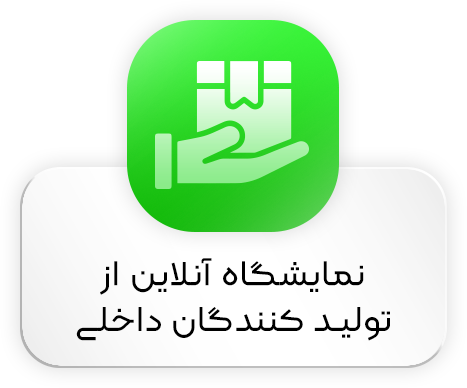 نمایشگاه آنلاین از تولیدکنندگان داخلی