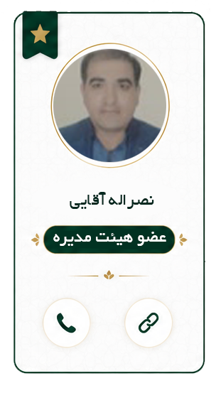 نصراله آقایی عضو هیئت مدیره