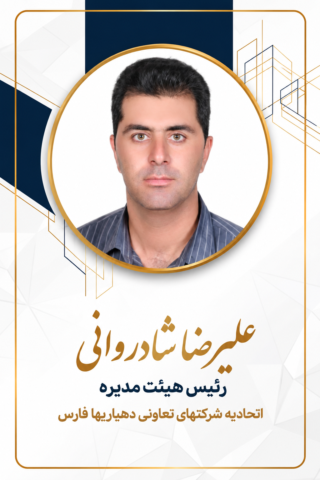 ریئس هیئت مدیره 