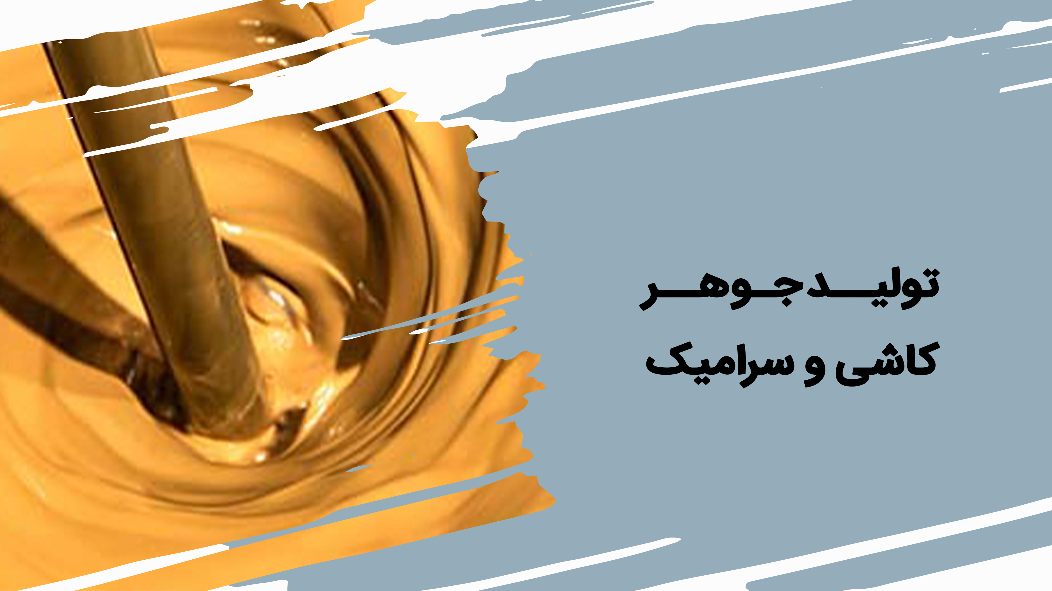  تولید جـوهر  کاشی و سرامیک