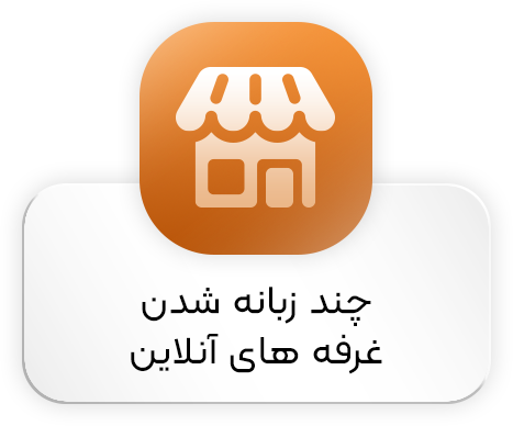 چند زبانه شدن غرفه های آنلاین 