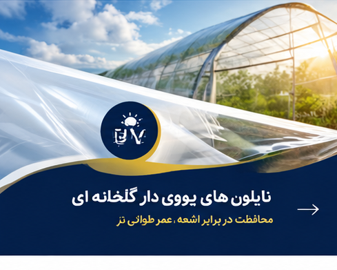 نایلون های یووی دار گلخانه ای 