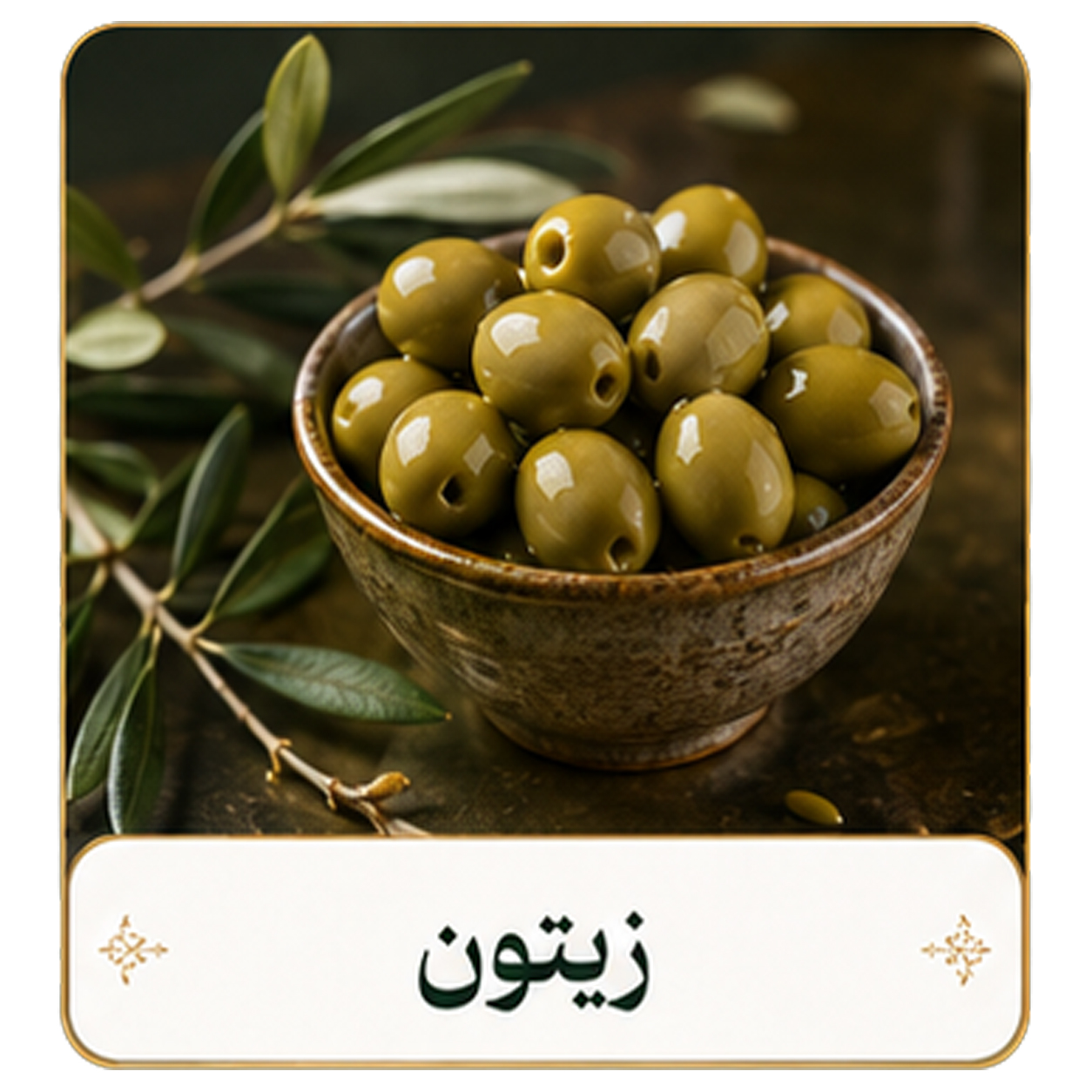 زیتون 
