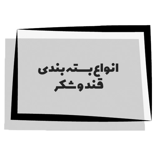 فروش انواع بسته بندی قند و شکر