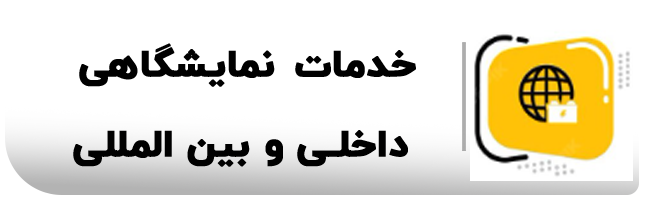 خدمات نمایشگاهی