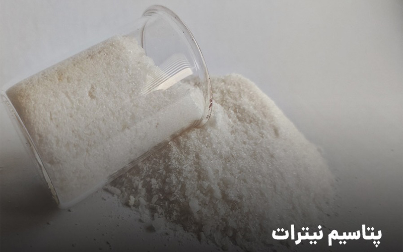 نیترات پتاسیم