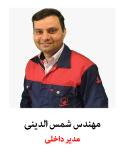 مدیر داخلی مهندس شمس الدینی