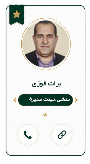 برات فوزی منشی هیئت مدیره