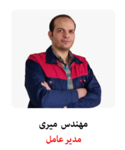 مهندس میری مدیرعامل