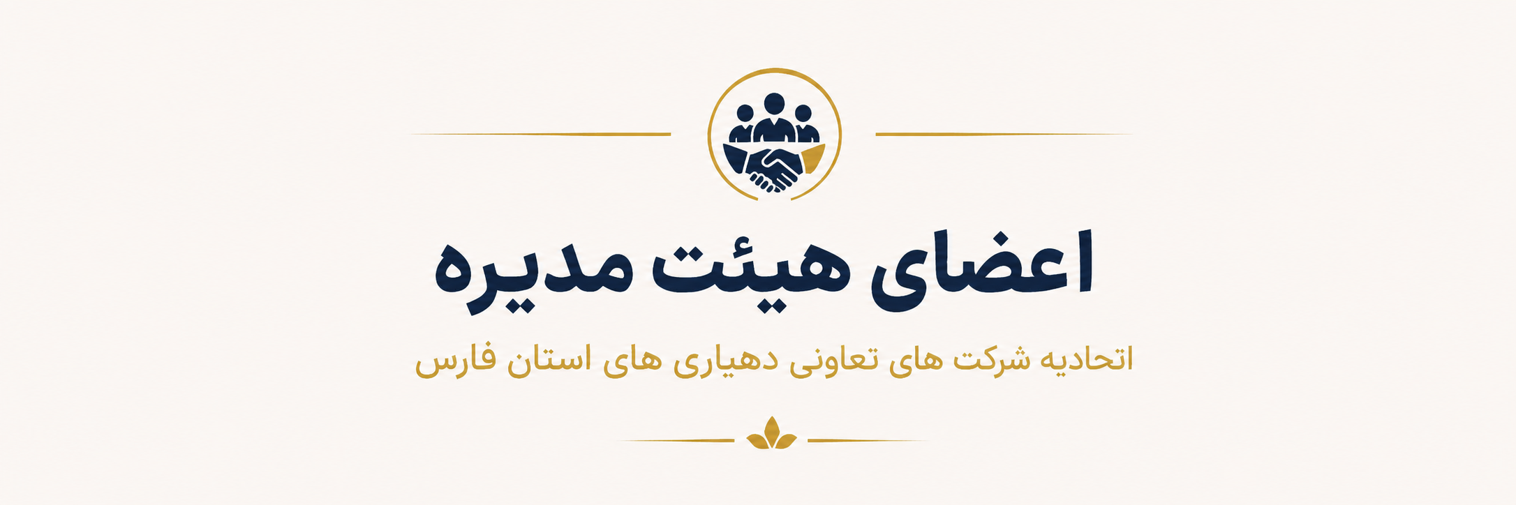 هیئت مدیره 