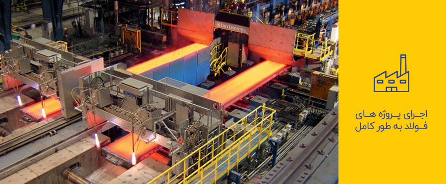 اجرای کامل پروژه های فولاد به صورت کلید در دست 