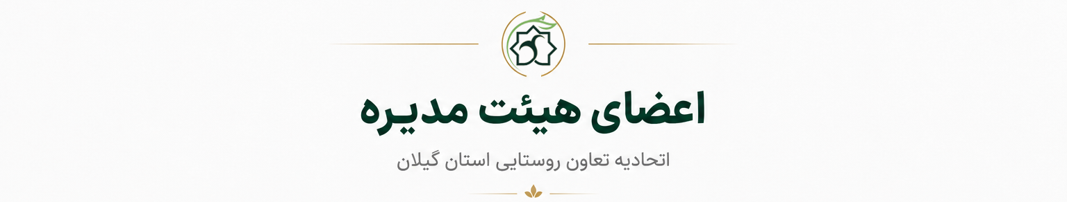 اعضای هیئت مدیره 