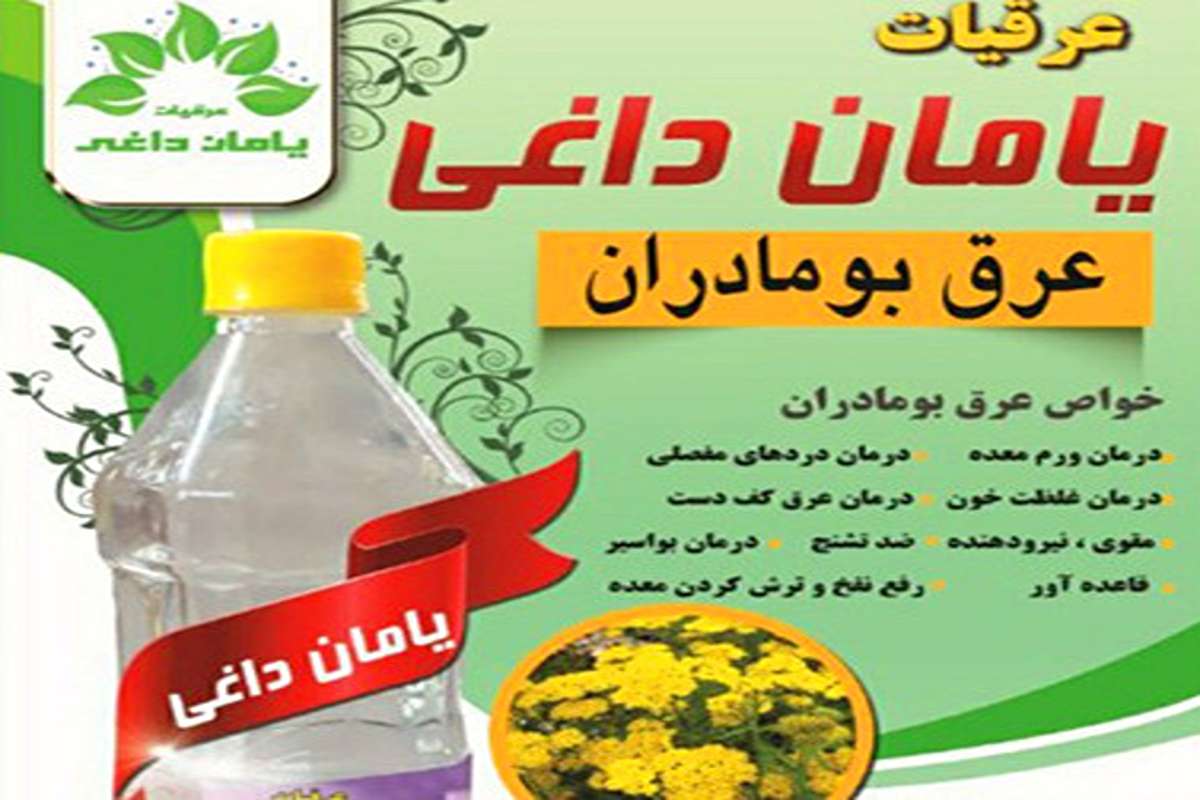 عرق بومادران