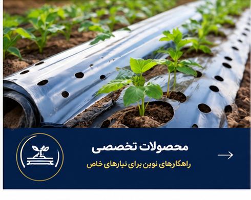 محصولات تخصصی