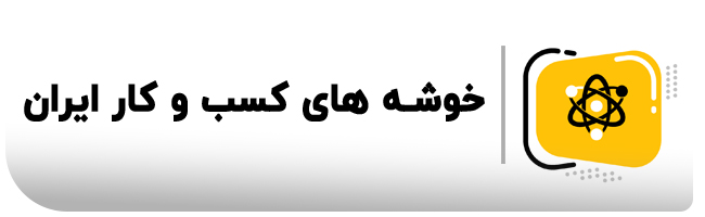 خوشه های کسب و کار ایران