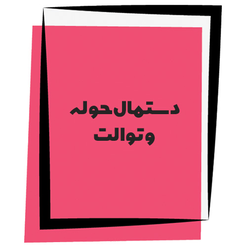 فروش انواع دستمال حوله و توالت