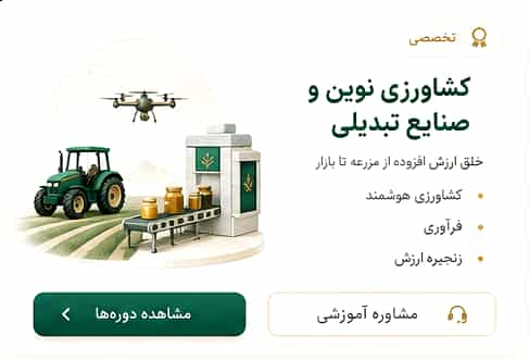 کشاورزی نوین و صنایع تبدیلی