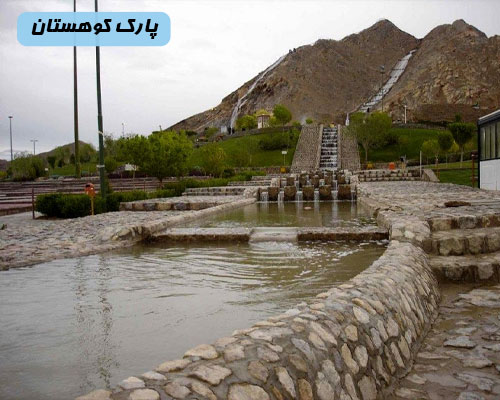 پارک کوهستان