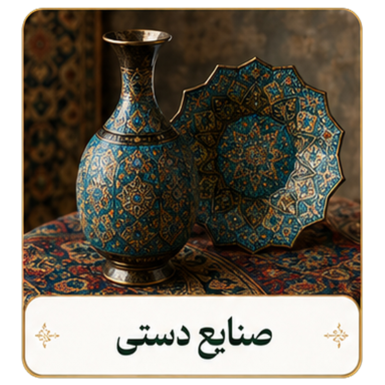 صنایع دستی