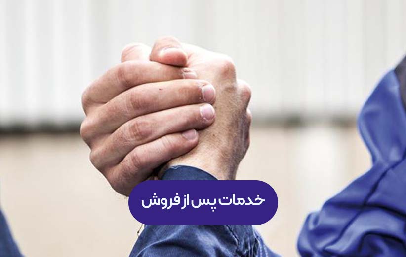 خدمات پس از فروش