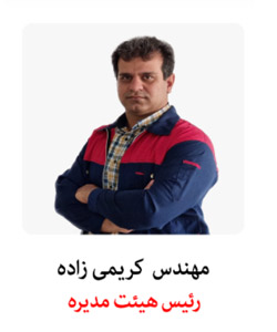 مهندس کریمی زاده رئیس هیئت مدیره