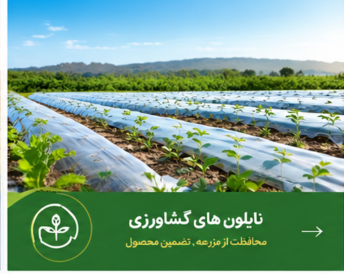 نایلون های کشاورزی