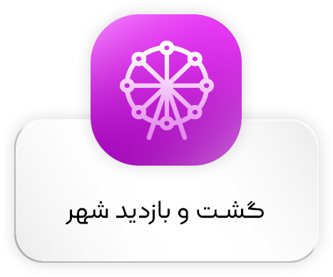 گشت و بازدید شهر 