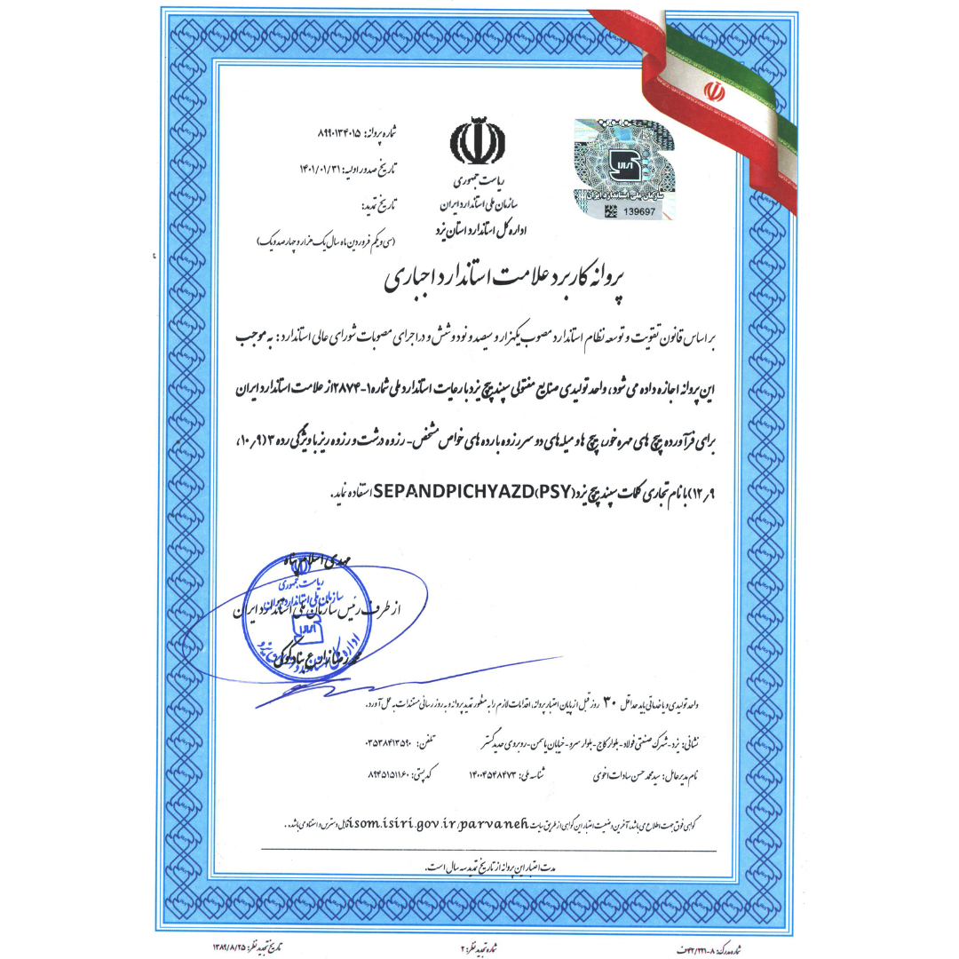 استاندارد‌ها و گواهی‌نامه‌های شرکت سپند پیچ یزد