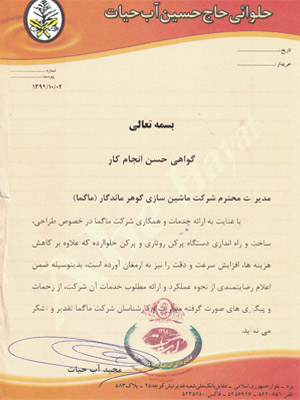 تقدیرنامه آب حیات